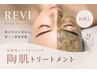 【まずは体験してみたい方に】REVI陶肌ハーブピーリング1g お試しコース