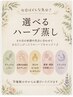 【今日はどの香り？選べるハーブ蒸し】好きな香りと深呼吸☆