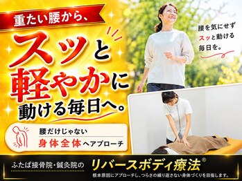 ふたば接骨院 豊橋の写真/日常生活から起きる慢性的な腰痛を根本改善【骨盤・骨盤矯正/整体/姿勢矯正】
