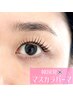 【韓国発！最先端☆】マスカラパーマ(ブラックティント付きまつげパーマ）