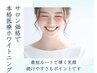 ◎医療提携セルフホワイトニング体験15分照射×2回◎口コミ満足度No.1☆