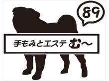 手もみとエステ む～