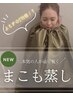 【本物志向の方へ】高級出雲まこも蒸し★導入記念7700円→5980円