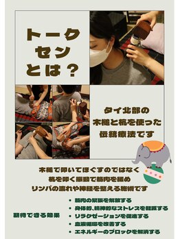 タイ古式リラクゼーション ぞうのみみ/トークセンのご案内です