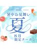 大好評♪お中元8月限定クーポンソフト整体75％OFF　2,780円