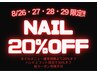 8/26～29限定★ネイル20％オフ
