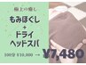 【極上の癒し】全身もみほぐし+ドライヘッドスパ 100分 ¥10,000→