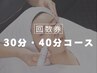 【回数券をご利用の方へ】　30・40分フェイシャルご予約フォーム　[有楽町]