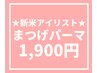 【最終テスト合格★新米アイリスト】選べるまつげパーマ1,900円＜7月末迄＞