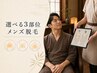 8月以降予約可◎【選べる3部位】気になる部位だけメンズ脱毛