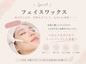 【レディース|うぶ毛&角質ケア】フェイスワックス脱毛 パック付き ¥7,000→