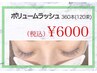 【マツエク】最高級ボリュームラッシュ（コーティング付）360本¥6000