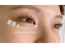 アイラッシュサロン ブラン 西新井店(Eyelash salon Blanc)/まつ毛パーマ　パリジェンヌ