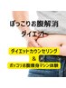 【ぽっこりお腹引ダイエット】カウンセリング＋電磁波EMS体験120分￥1980