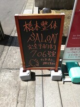 橋本整体SALON/看板