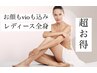 【女性】全身+顔+VIO脱毛　何度通ってもこの価格！¥16600→￥13000