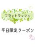 【お日にち限定♪】マツエククーポン！フラットラッシュ120本迄