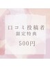 【口コミ投稿者限定】500円金券プレゼント