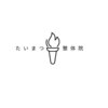 たいまつ整体院 中目黒店のお店ロゴ