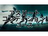 【2回目以降の方】アスリートコンディションコース（45分）¥7700