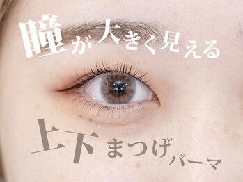 カルフールノア 中野店(Carrefour noa)/瞳を大きく見せるなら