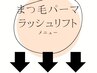 こちらより下は、まつ毛パーマ、ラッシュリフトのクーポンです