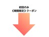 《初回/期間限定》メニューはこちら♪
