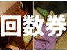 《回数券》ほぐし整体orマタニティマッサージ90分×3回コース