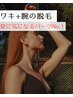 【夏の気になるパーツNo.1！】ワキ脱毛＋腕脱毛【シーズン価格】