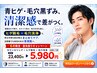 【少ない回数で終わらせたい方】自信のある清潔肌へ!毛穴洗浄付きヒゲ脱毛