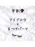 【学割U24】アイブロウ＋まつげパーマ¥11,000→¥7,000