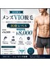 【初回】高出力メンズVIO脱毛 ￥16500→