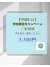 【学割U24】新規限定　ハーブテント3,500円