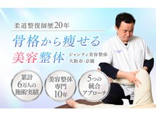 ジャンティ美容整体の雰囲気（口コミ内容高評価☆歴21年国家資格者の結果重視の痩身美容整体！）