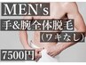 何度でもOK【男性】手＆腕全体（ワキなし）¥7500