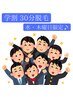 【学生様必見！】【水・木曜日は半額】３０分脱毛学生割！！