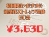 初回限定お勧め/新感覚ストレッチ整体60分【慢性疲労解消/口コミ投稿でお得】