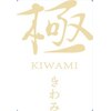 脱毛の極みのお店ロゴ