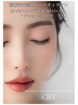 シエル(CIEL)/《美容師在籍》ヘアセット