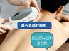 【組み合わせ自由】S/M/Lパーツ2ヶ所セレクト脱毛 9,900→7,900