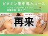 【回数券購入・2回目以降の方】ビタミン集中導入コース