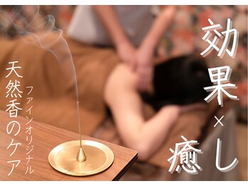 ビューティサロン ファイン(Fine)の写真/疲労困憊なあなたへ！極上オイルマッサージで慢性的な辛い疲れを解消しませんか？香りを使ったコースも人気