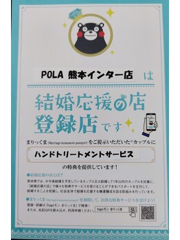 ポーラ 熊本インター店(POLA)/当店は熊本県公認結婚応援の店