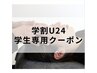 【学割U24】頭蓋骨小顔矯正（エラ張り・頭のハチ・顔の大きさ）¥3,000