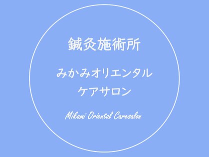 みかみオリエンタルケアサロンの写真