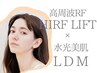 ★人気 プレミアムカスタム【水光毛穴レスLDM＋小顔高周波RF機HIRF LIFT】