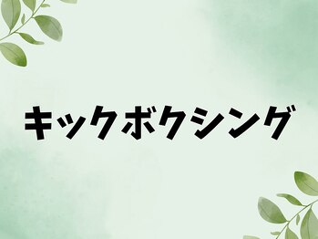 ダズリンジム 淵野辺(DAZZLING GYM)/～キックボクシング～