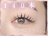【フラットラッシュ*140本】コーティング＆目元ケア付◎¥6950