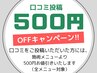 ★口コミご協力感謝クーポン★ 次回使える「500円OFFクーポン」をプレゼント