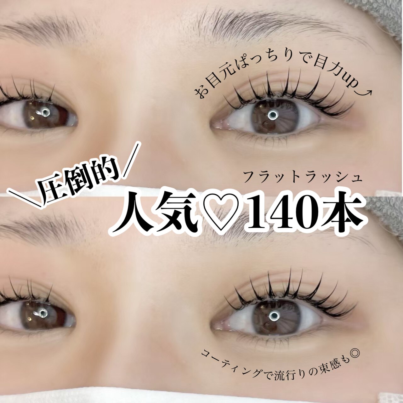 【EYE】★人気No.3★軽いつけ心地◎フラットラッシュ140本 \6820 → \5450